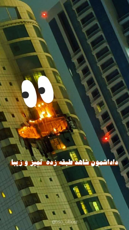 داداشمون شاهده...