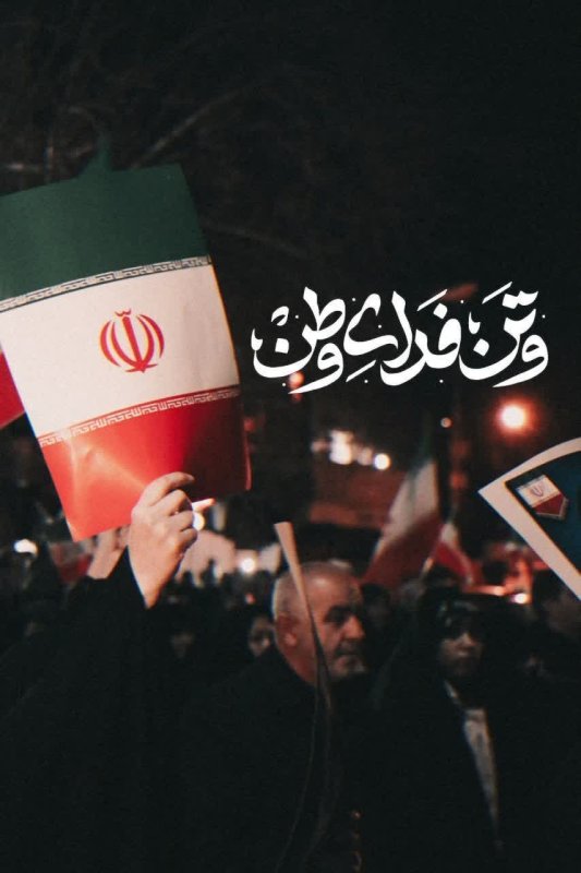 و تن فدای وطن...