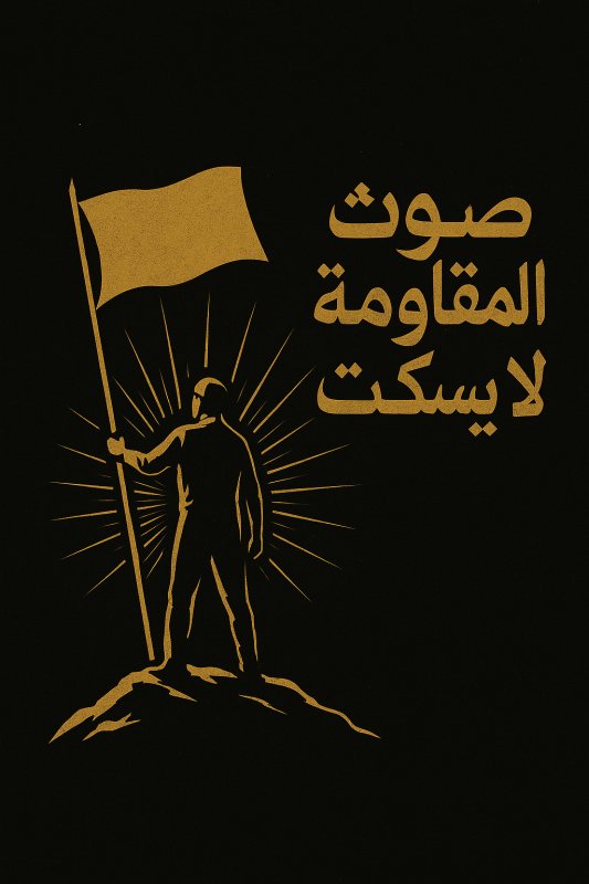 صدای مقاومت هیچ وقت خاموش نمیشود