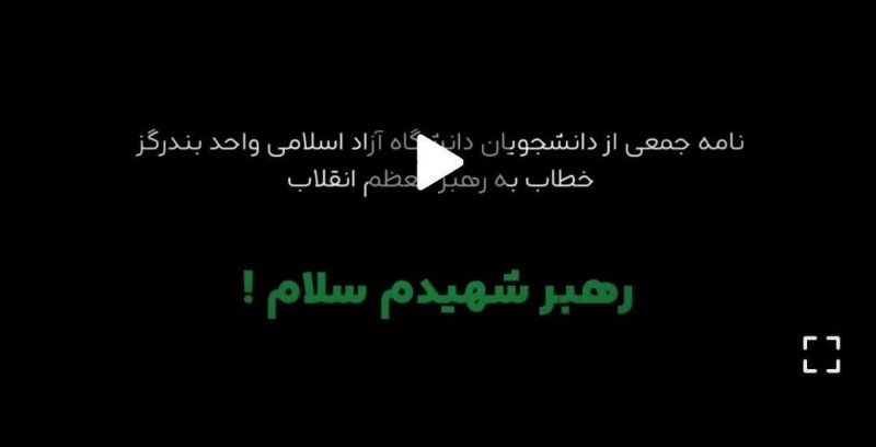 •{﷽}•  #مصاحبه📽  📍نامه جمعی از دانشجویان دانشگاه آزاد اسلامي واحد بندرگز خطاب به رهبر معظم انقلاب  رهبر شهیدم سلام!...