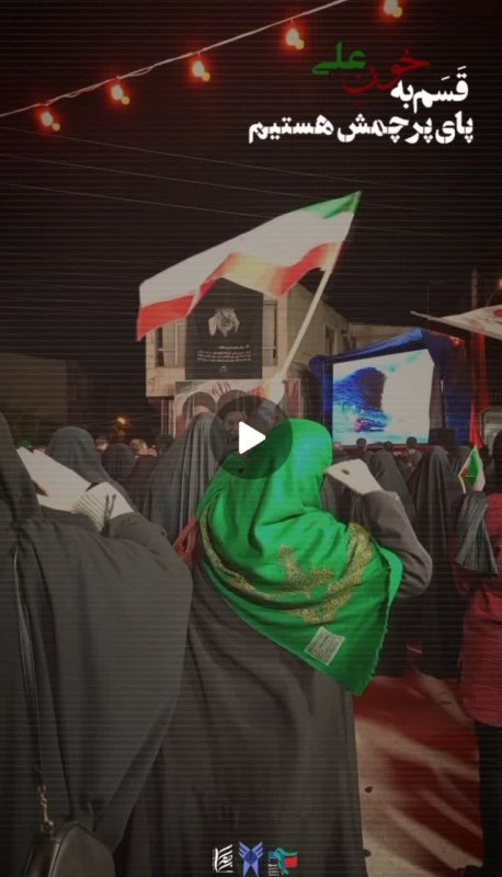 قسم به خون علی پای پرچمش هستیم