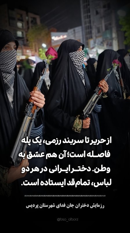 روز دختر و رزمایش دختران
