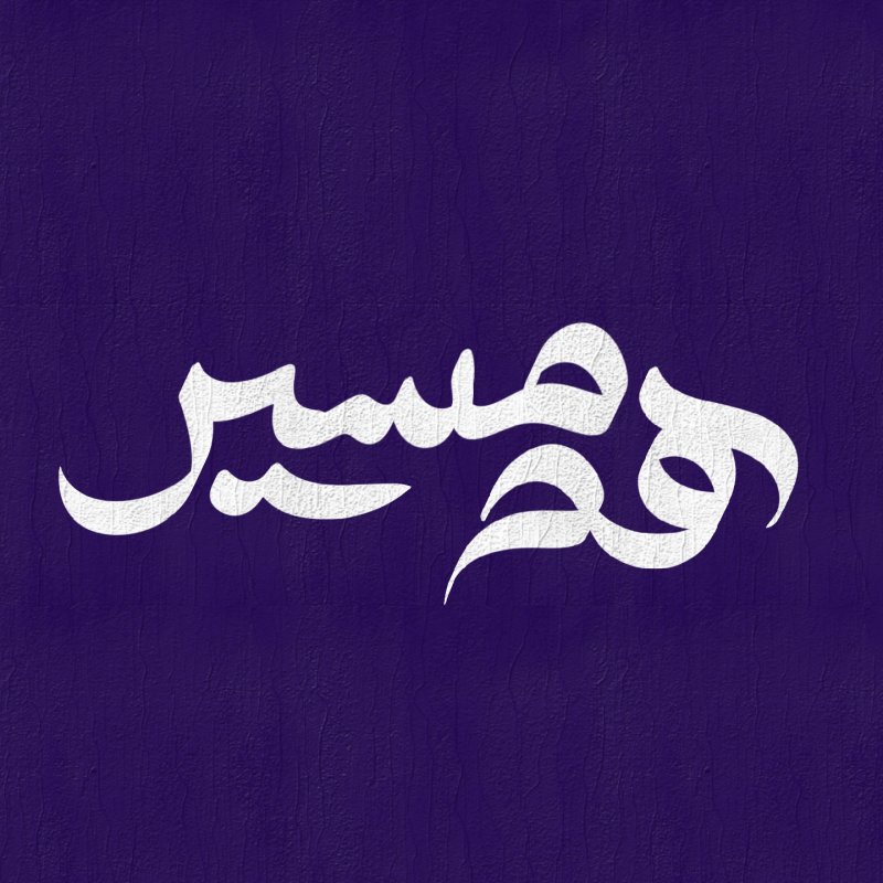هم مسیر