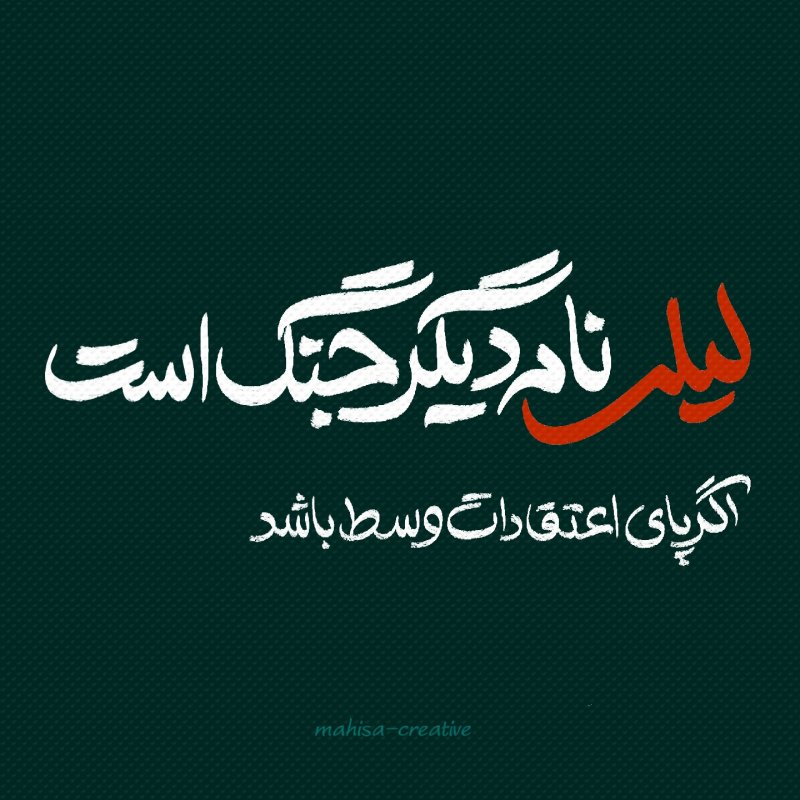 لیلی نام دیگر جنگ