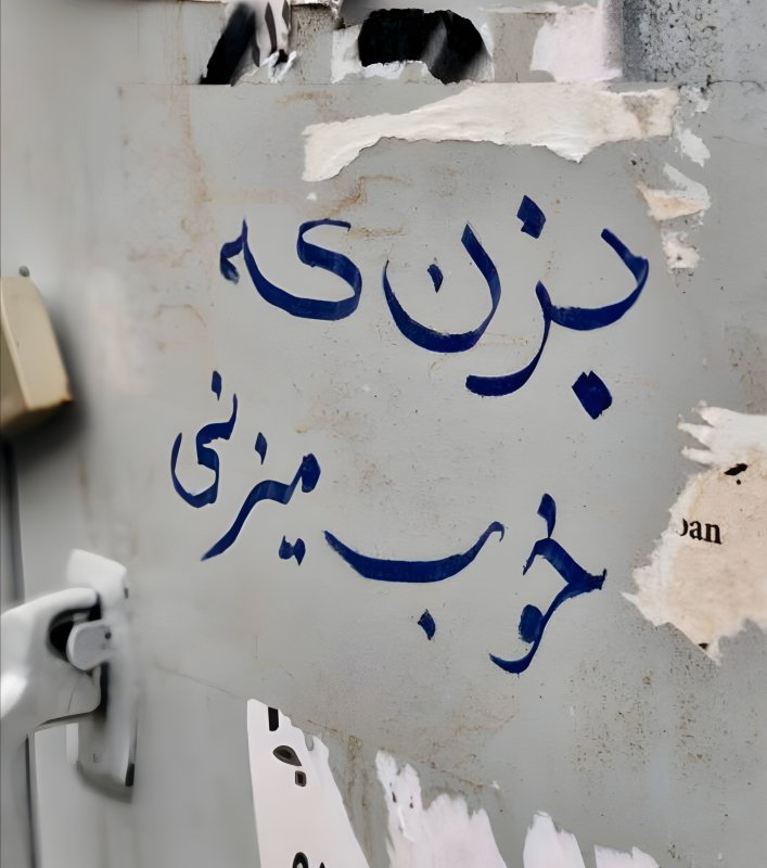 بزن که خوب میزنی