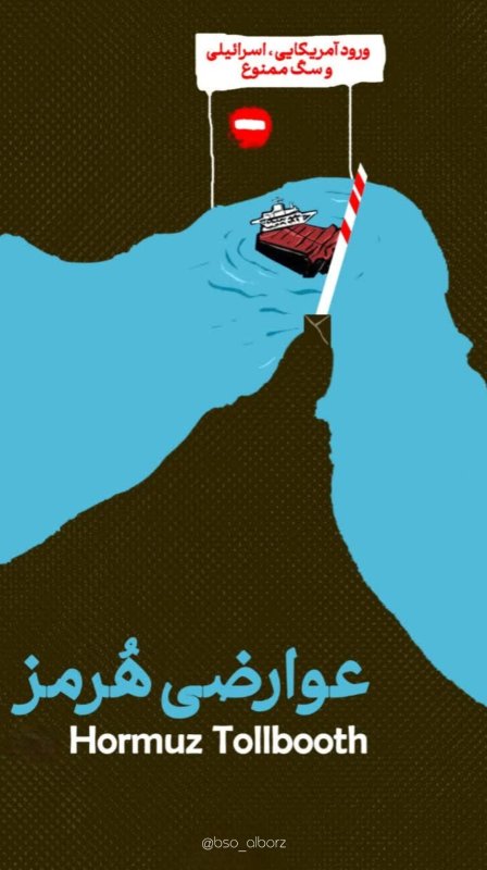 عوارضی تنگه هرمز