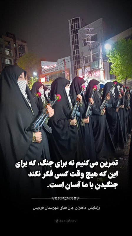 جنگیدن با ما...