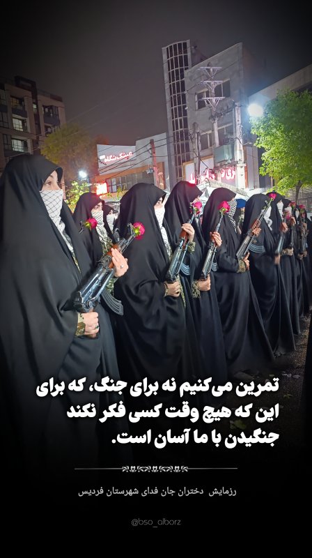 رزمایش‌دختران