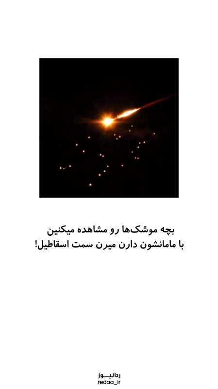 بچه موشک ها با مامانشون به سمت اسقاطیل