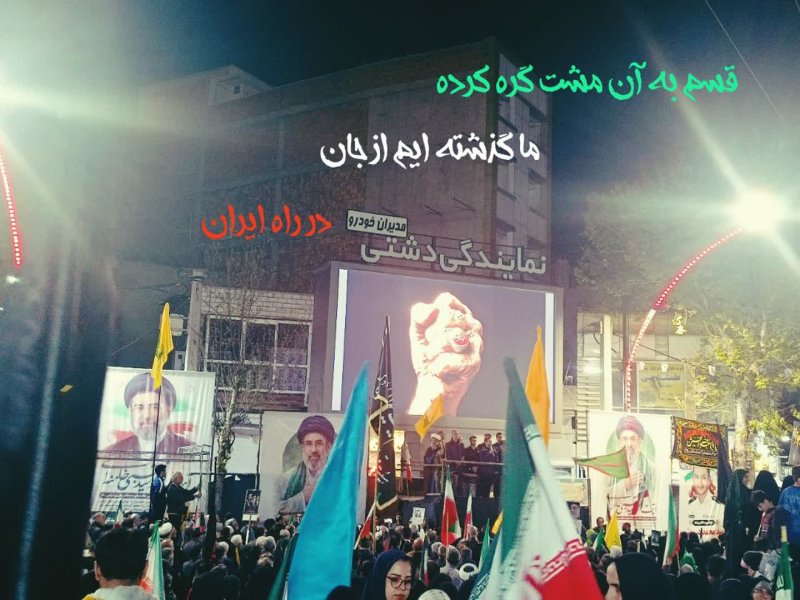 قسم به آن مشت گره کرده