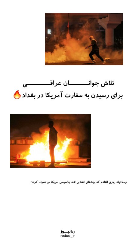 جوانان عراقی برای گرفتن سفارت امریکا