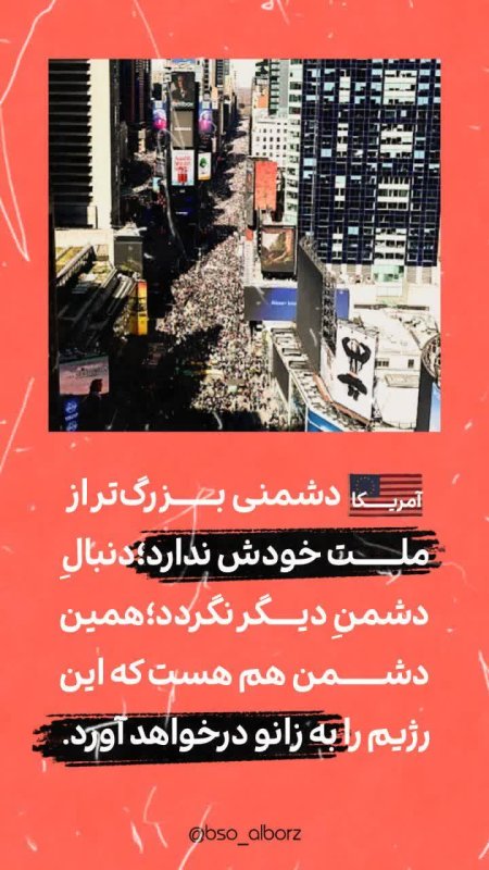 بزرگترین دشمن آمریکا...