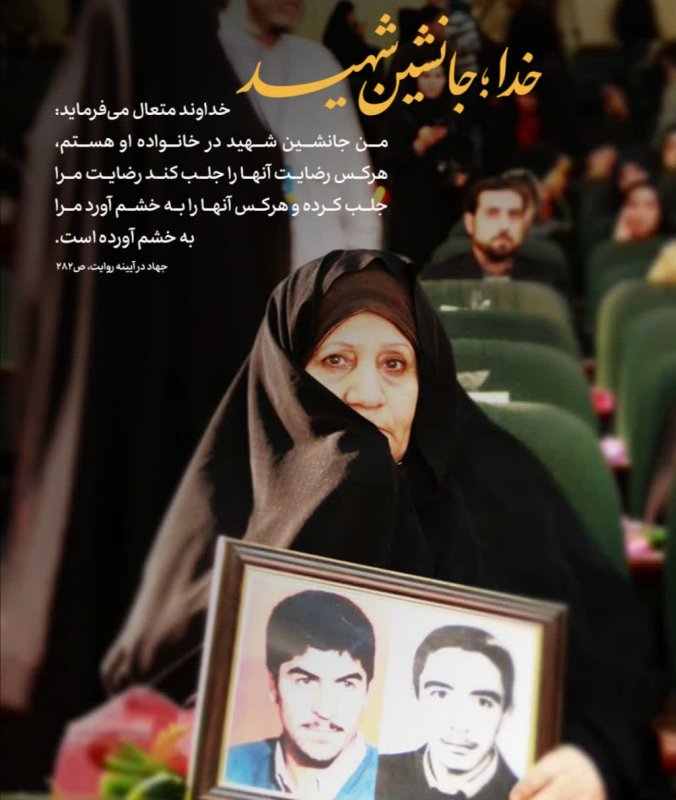 جانشین شهید