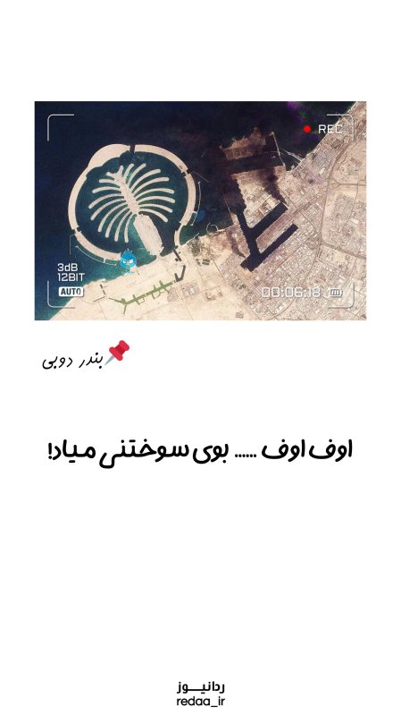 بوی سوختنی می‌آد!