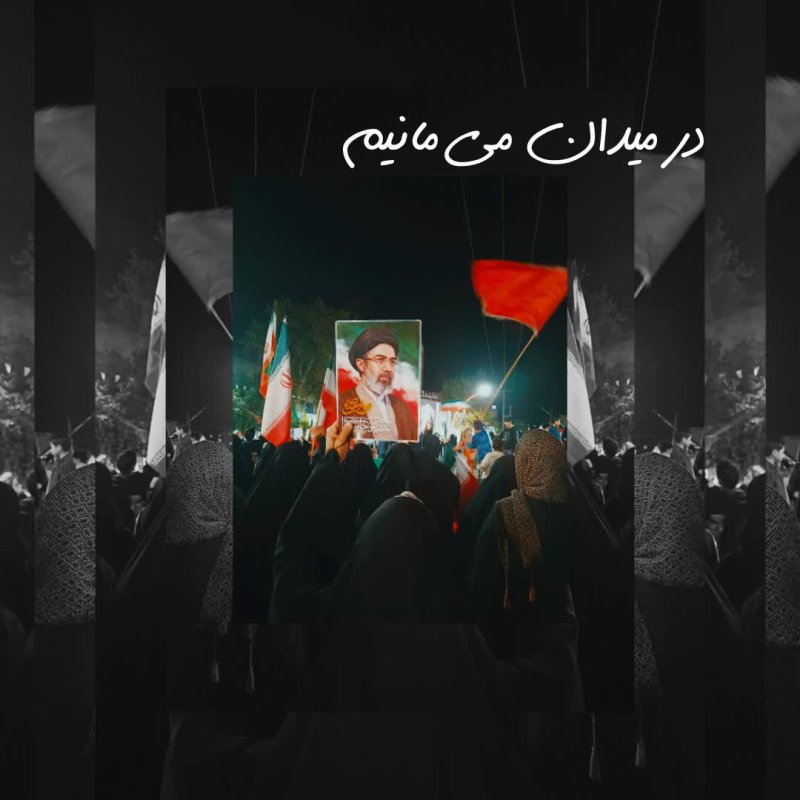 در میدان می‌مانیم