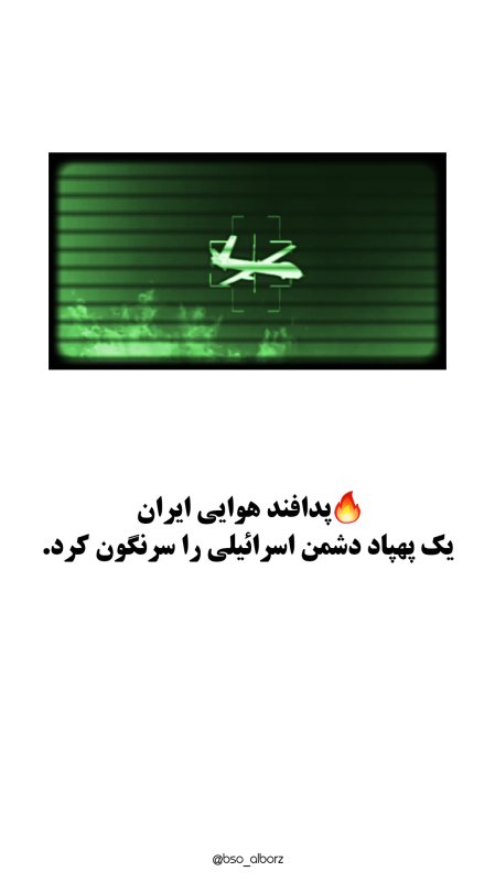 پدافند اسقاطیل سقط شد
