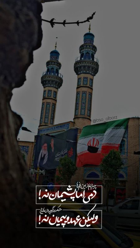 پشیمان نه✌🏻