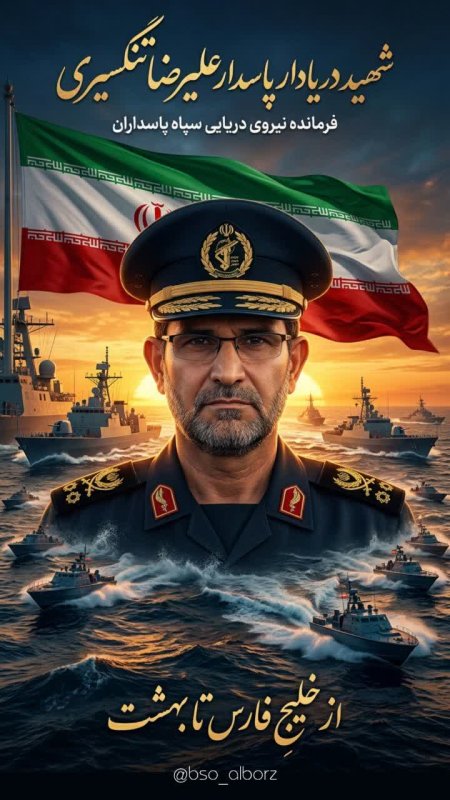 دریادار شهید...