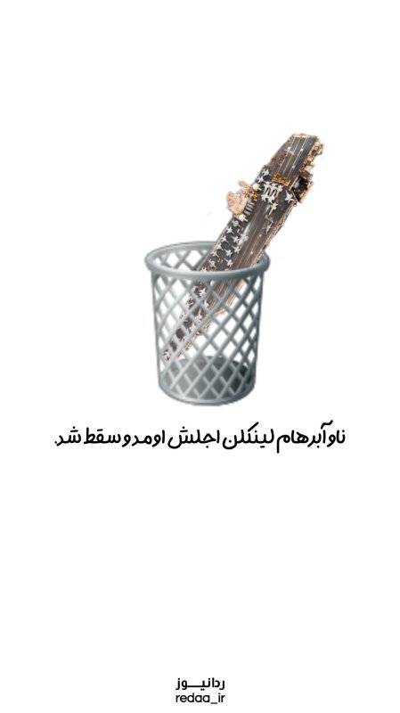 ناو سقط شده!
