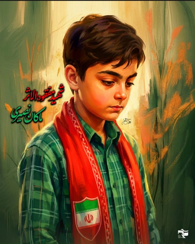 شهید مفقودالاثر