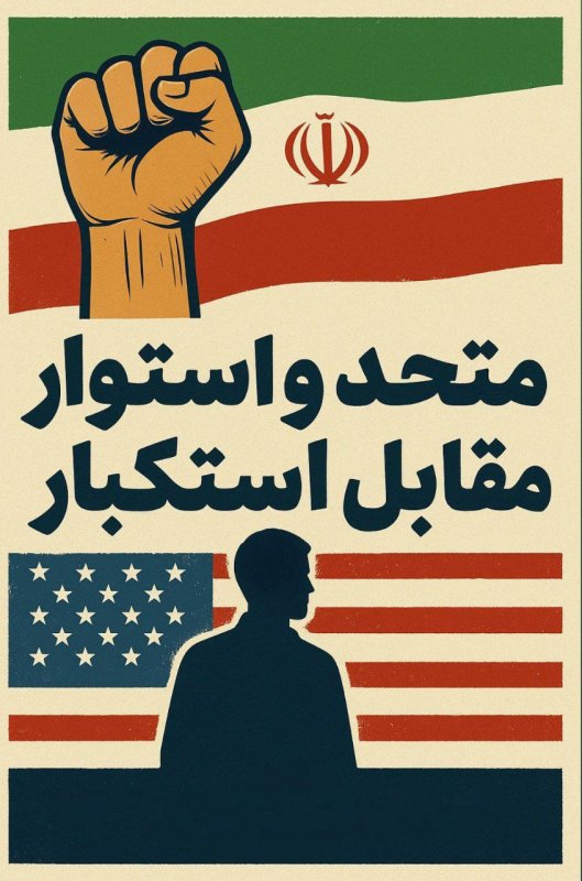 به مناسبت ۱۳ آبان روز مبارزه با استکبار جهانی