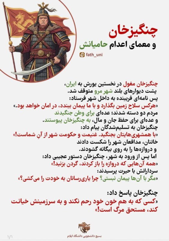چنگیزخان و معماای اعدام حامیانش