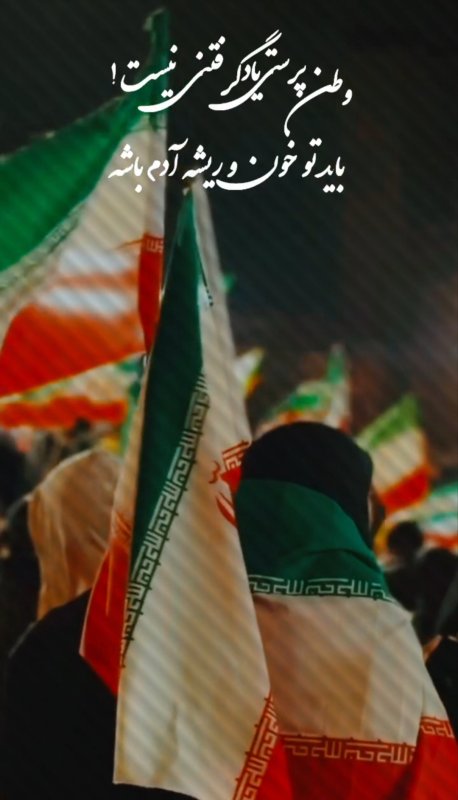 وطن پرستی یاد گرفتنی نیست! باید تو خون و ریشه آدم باشه