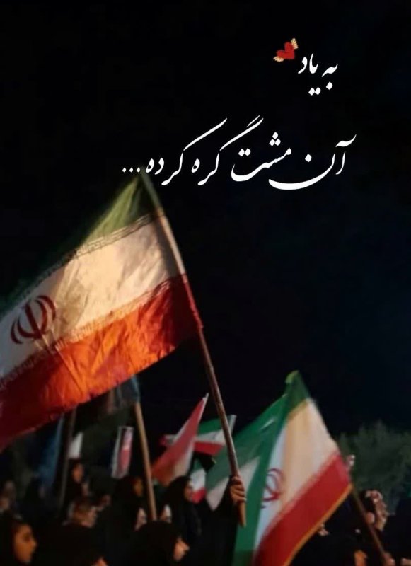 به یاد آن مشت گره کرده