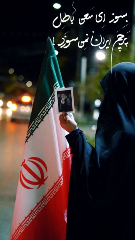 بسوز ای سعی باطل پرچم ایران نمی سوزد