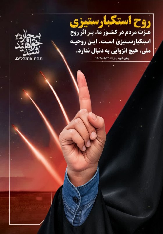 روح استکبار ستیزی