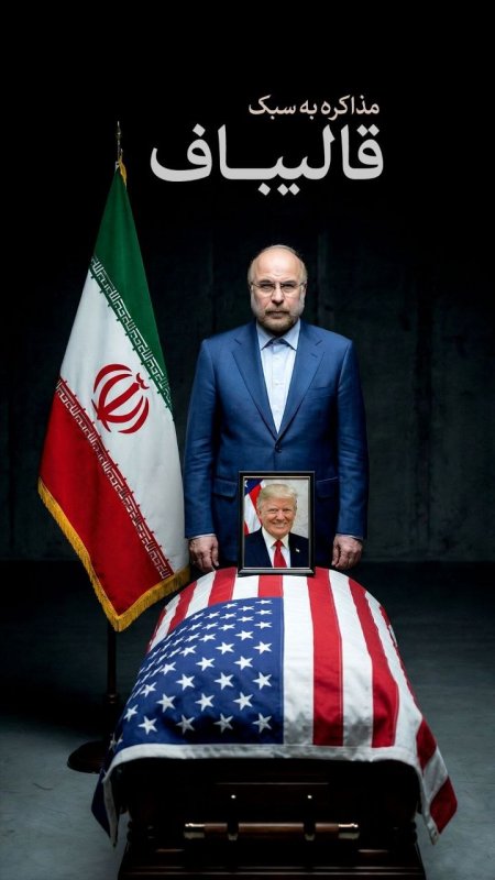 مذاکره به سبک قالیباف