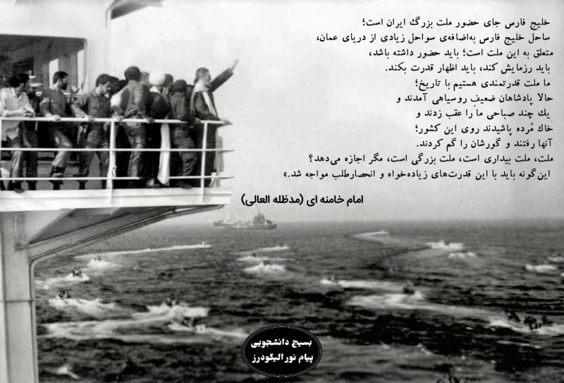 پوستر سخنان امام خامنه ای درباره خلیج فارس