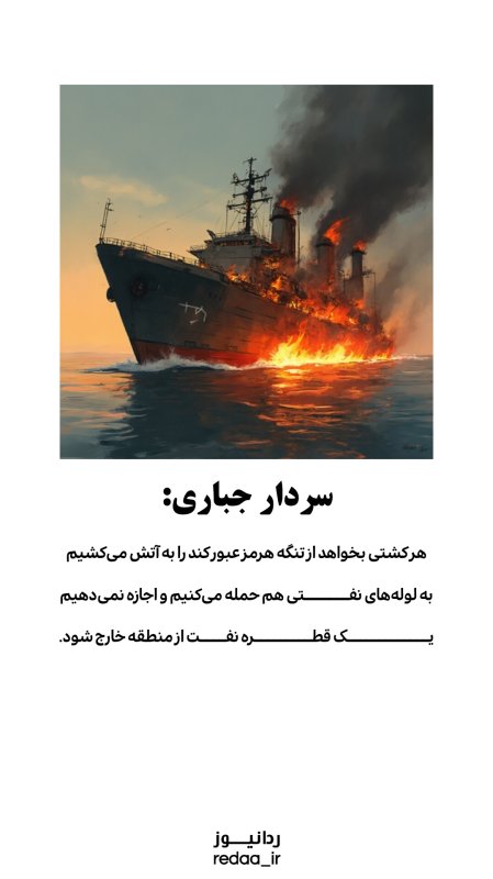 اجازه نمی دهیم یک قطره نفت از منطقه خارج شود