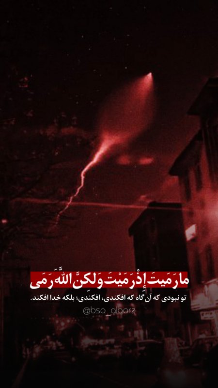 خدا با ماست!