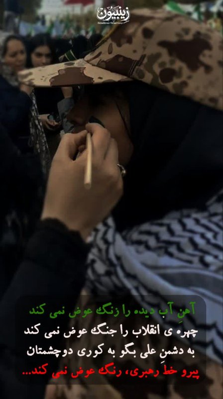 پیرو خط رهبری رنگ عوض نمیکند
