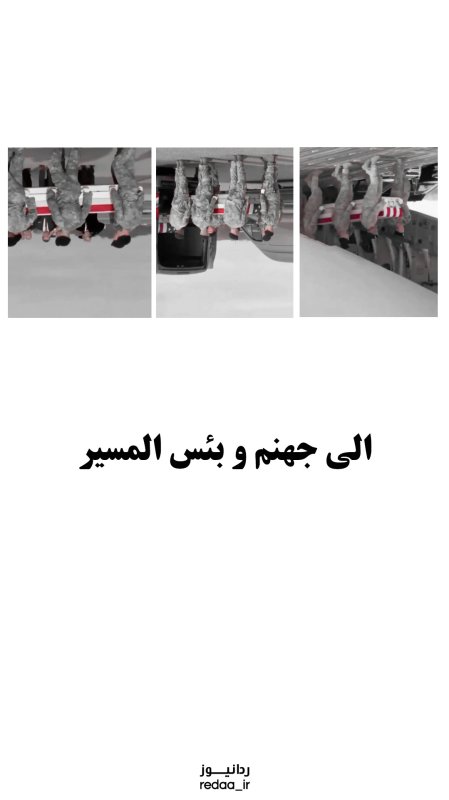 الی جهنم