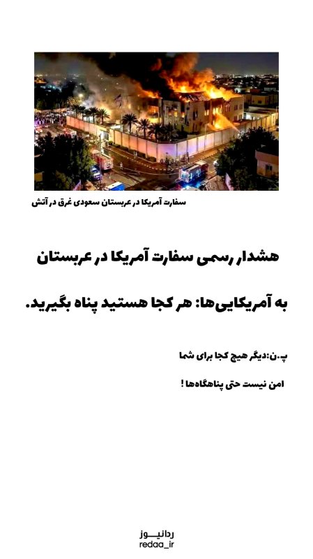 هشدار سفارت امریکا در عربستان به امریکایی ها