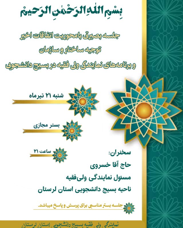 نشست نمایندگی ولی فقیه