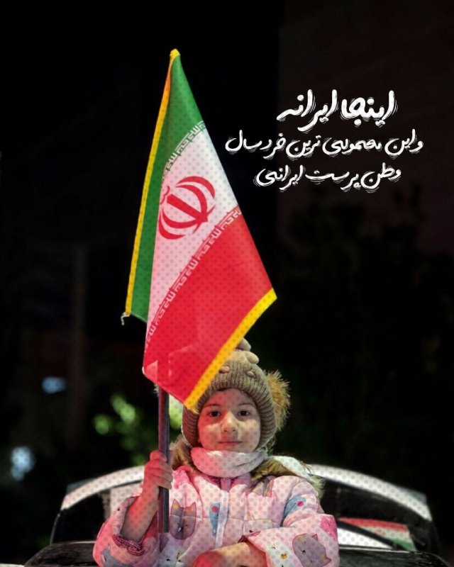 ​«پرچمی که با لبخند کودکان برافراشته می‌ماند»