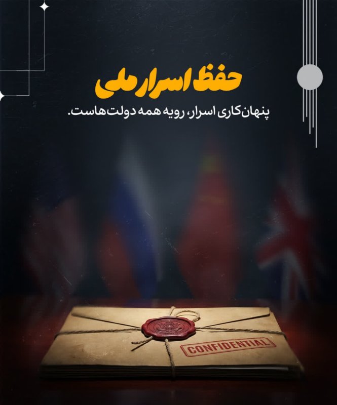 حفظ اسرار ملی