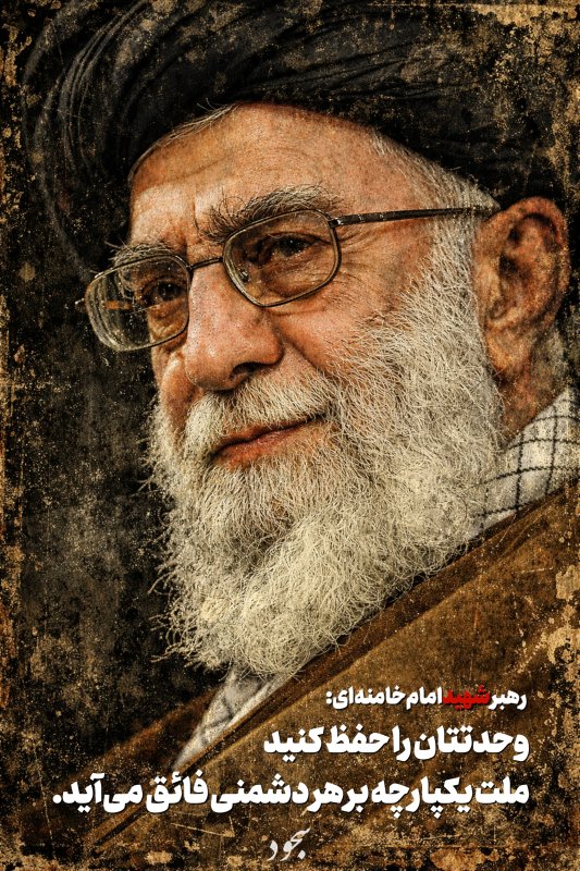 رهبر شهید امام خامنه‌ای:  وحدتتان را حفظ کنید ملت یکپارچه بر هر دشمنی فائق می‌آید.