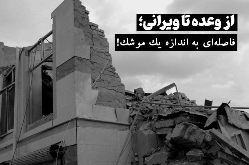 وعده‌های‌تو‌خالی..