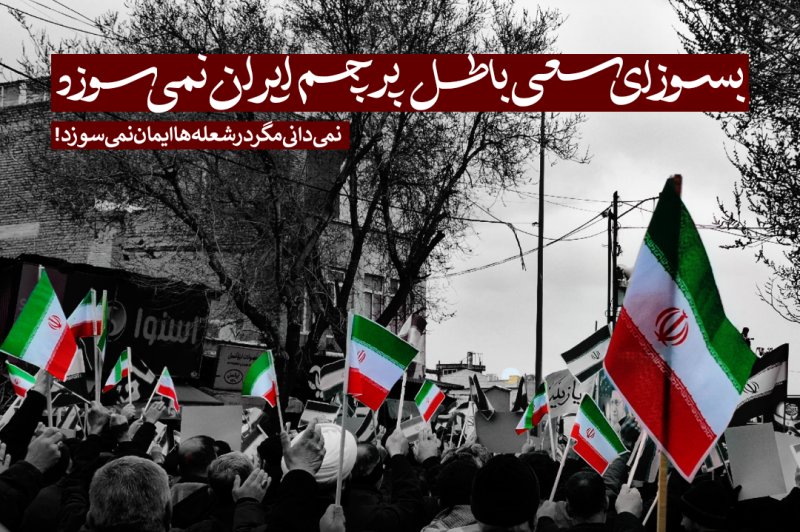 پرچم‌ِ‌ایران..