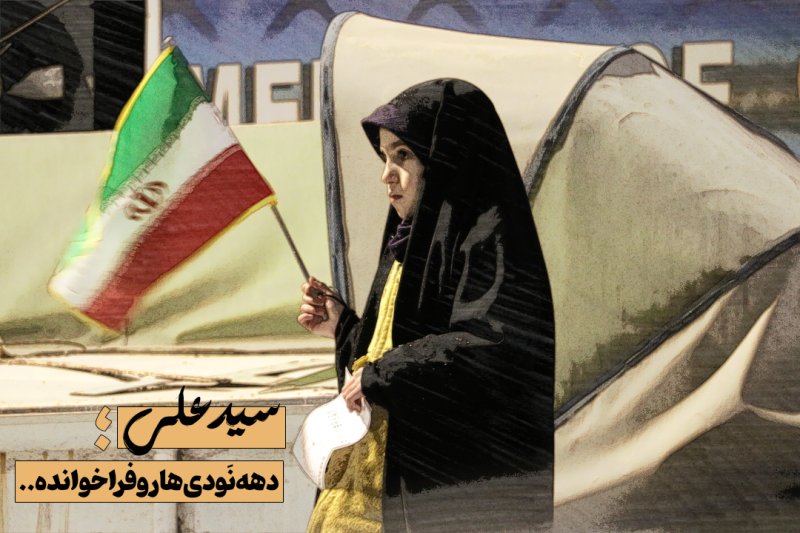 دهه‌نودی‌ها..
