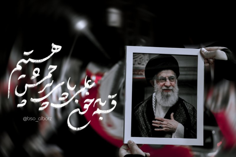 پای پرچمش هستیم...