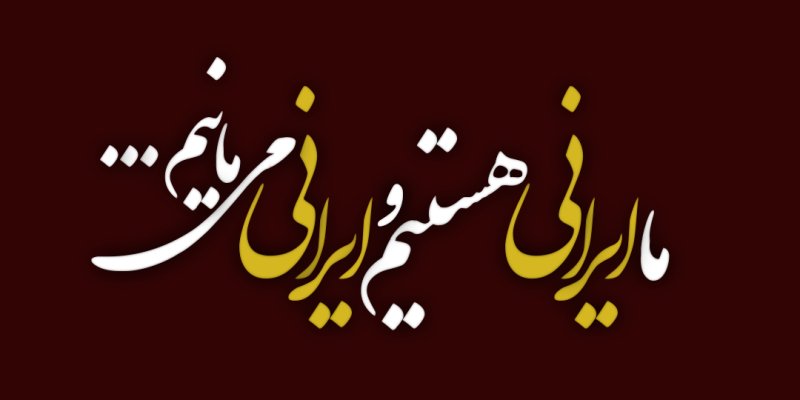 ما ایرانی هستیم و ایرانی می مانیم...🇮🇷
