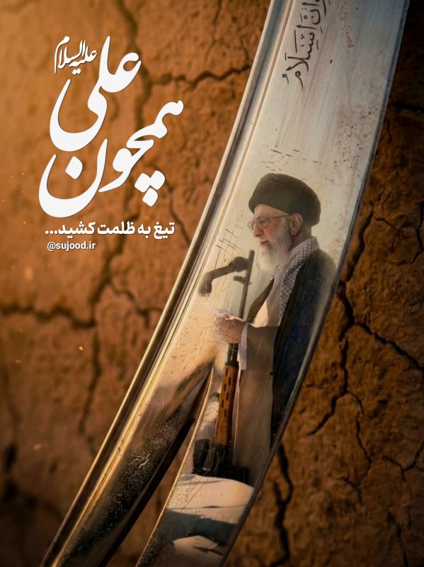 همچون علی (ع) تیر به ظلمت کشید...