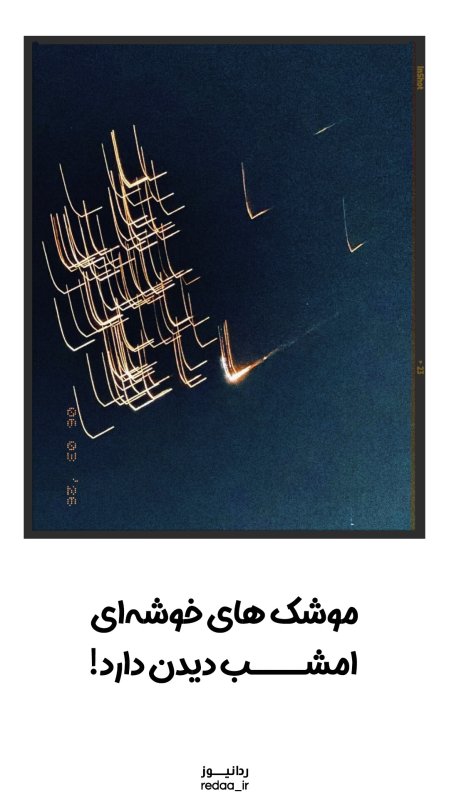 امشب دیدن داره!