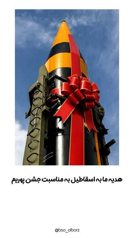 هدیه ما به اسقاطیل