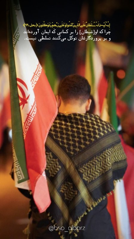 بر ما تسلطی نیست🇮🇷✊🏻